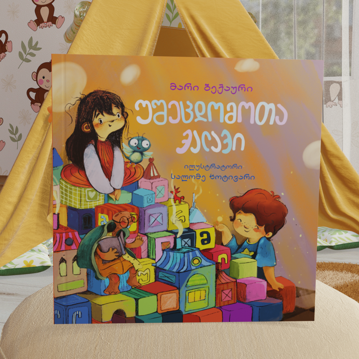 უშეცდომოთა ქალაქი