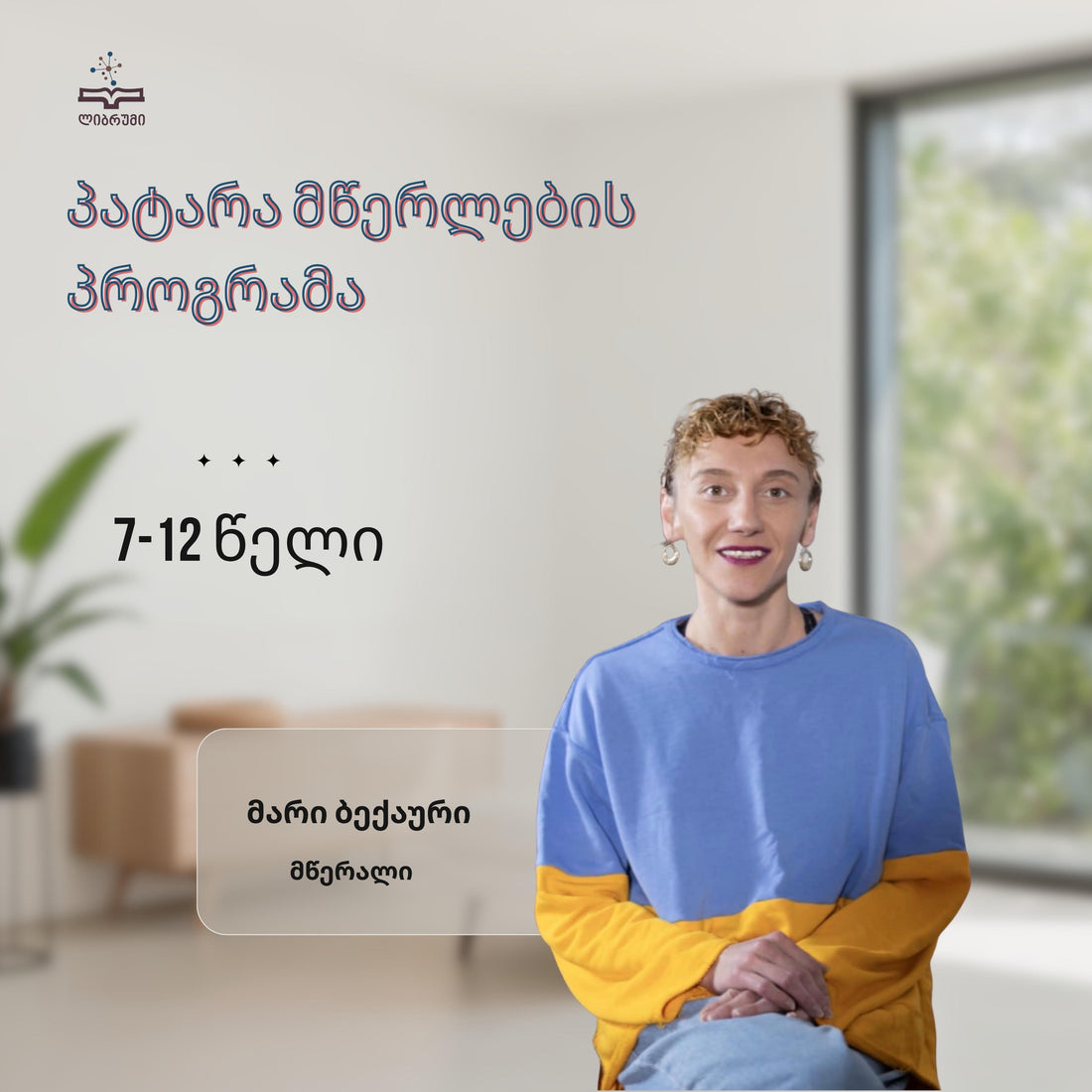 პატარა მწერლების პროგრამა