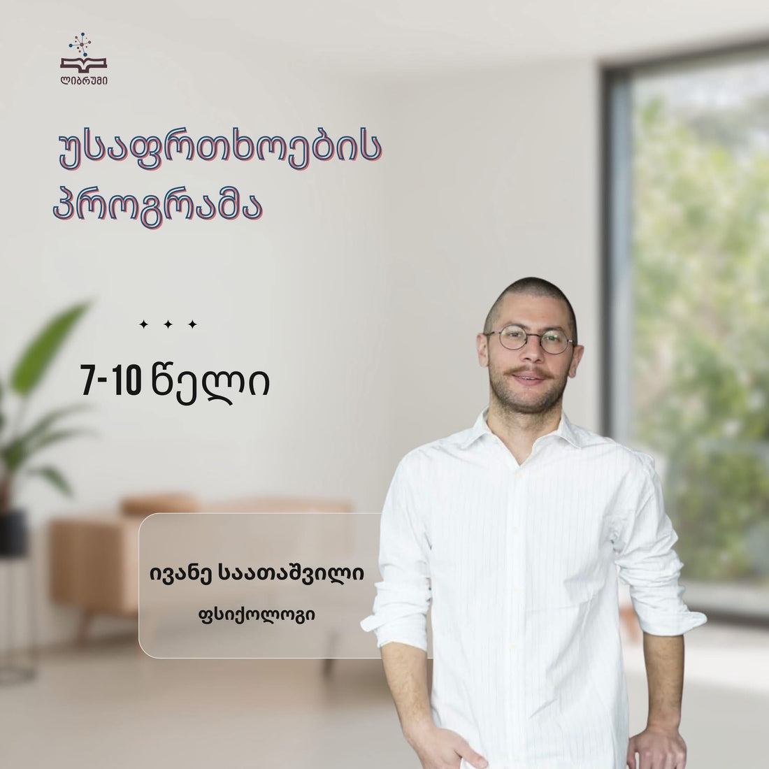 უსაფრთხოების პროგრამა