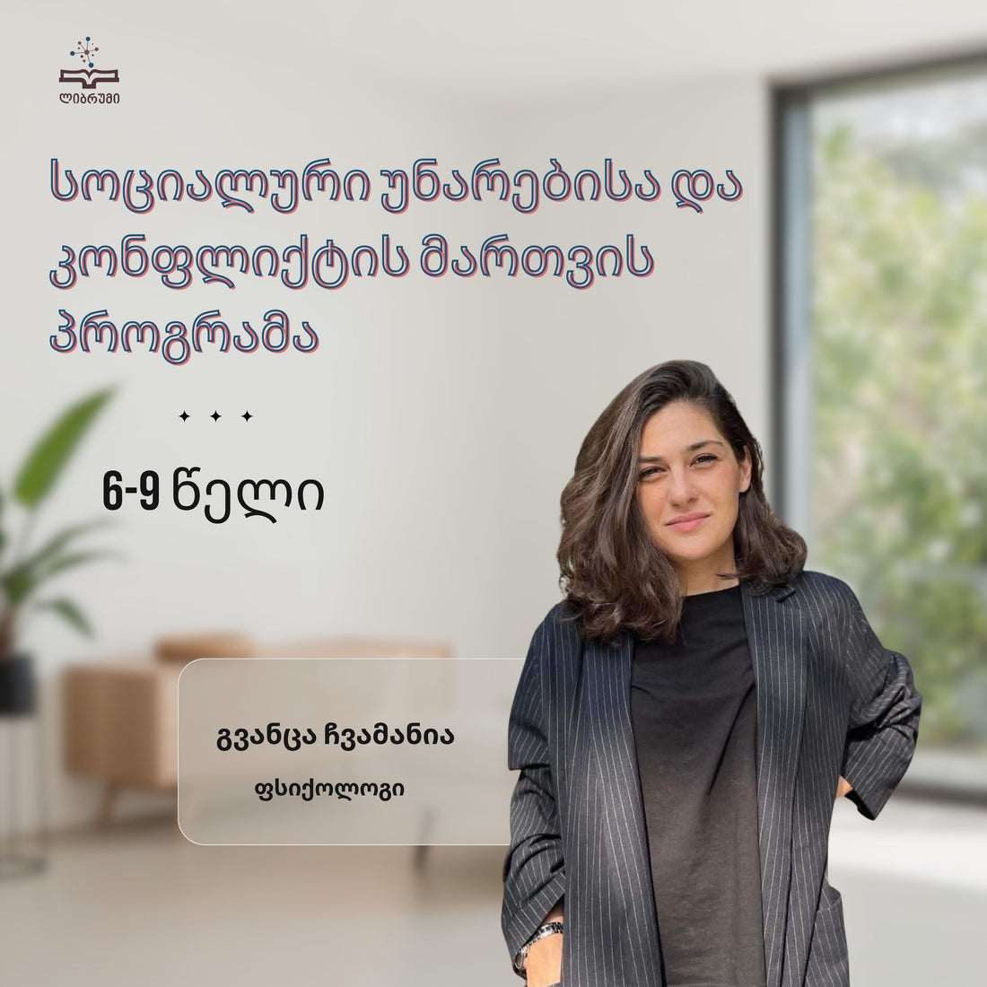სოციალური უნარებისა და კონფლიქტის მართვის პროგრამა